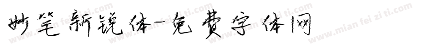 妙笔新锐体字体转换