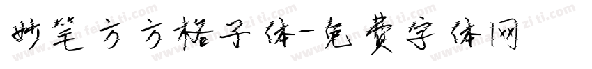 妙笔方方格子体字体转换