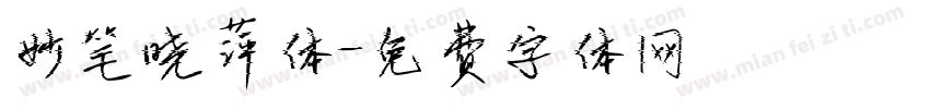 妙笔晓萍体字体转换