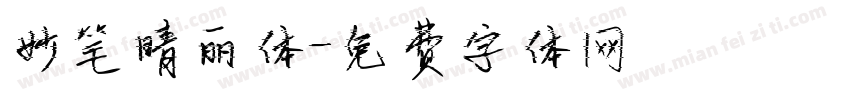 妙笔晴丽体字体转换