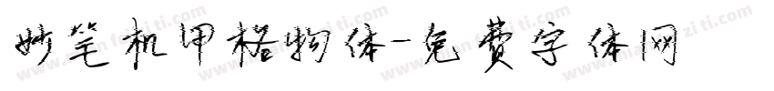 妙笔机甲格物体字体转换