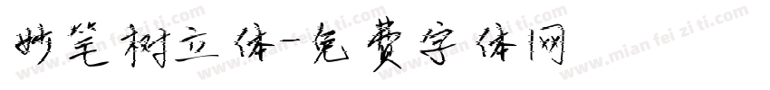 妙笔树立体字体转换