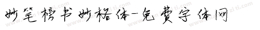 妙笔榜书妙格体字体转换