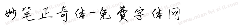 妙笔正奇体字体转换