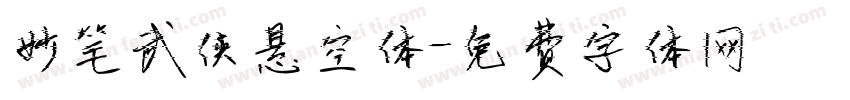 妙笔武侠悬空体字体转换