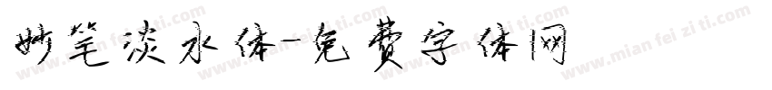妙笔淡水体字体转换