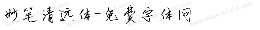 妙笔清远体字体转换