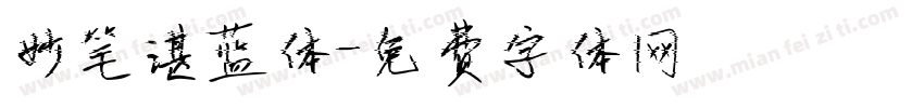 妙笔湛蓝体字体转换