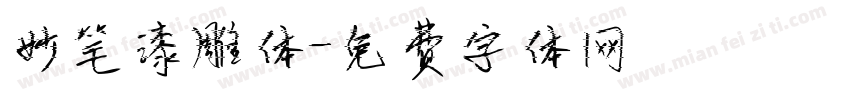 妙笔漆雕体字体转换