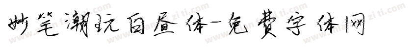 妙笔潮玩白昼体字体转换