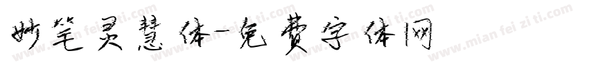 妙笔灵慧体字体转换