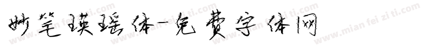 妙笔瑛瑶体字体转换