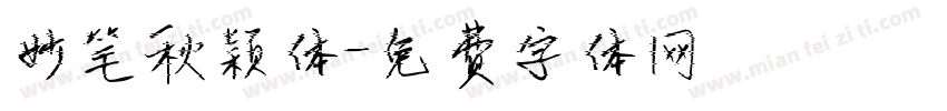 妙笔秋颖体字体转换