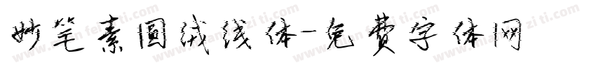 妙笔素圆绒线体字体转换
