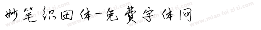 妙笔织田体字体转换
