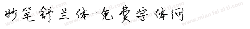 妙笔舒兰体字体转换