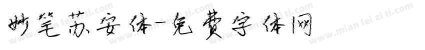 妙笔苏安体字体转换
