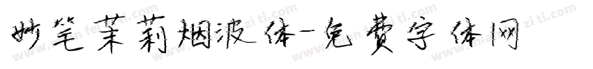 妙笔茉莉烟波体字体转换