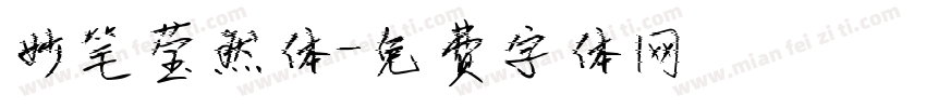 妙笔莹然体字体转换