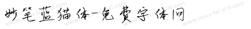 妙笔蓝猫体字体转换