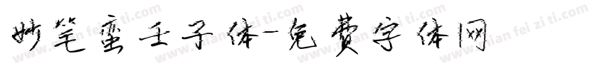 妙笔蛮壬子体字体转换