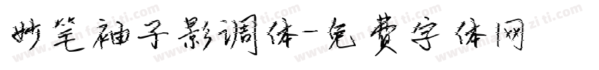 妙笔袖子影调体字体转换