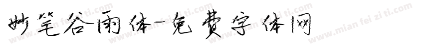 妙笔谷雨体字体转换