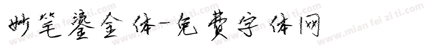 妙笔鎏金体字体转换