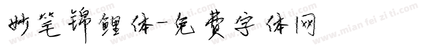 妙笔锦鲤体字体转换