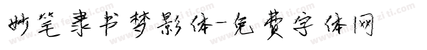 妙笔隶书梦影体字体转换