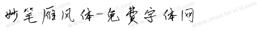 妙笔雁风体字体转换
