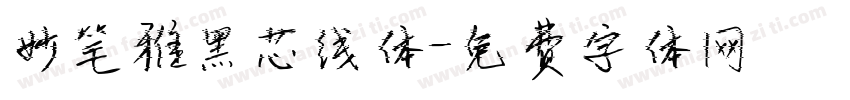 妙笔雅黑芯线体字体转换