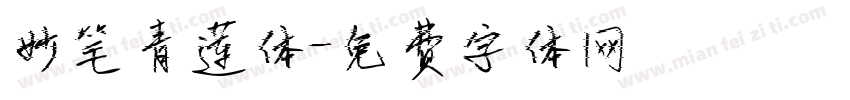 妙笔青莲体字体转换