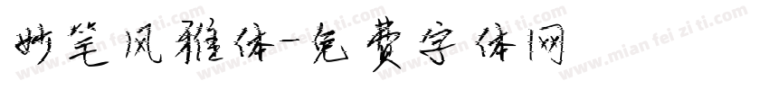 妙笔风雅体字体转换