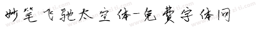 妙笔飞驰太空体字体转换