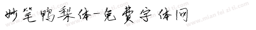 妙笔鸭梨体字体转换