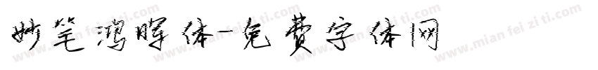 妙笔鸿晖体字体转换