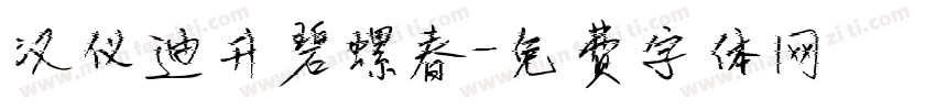 汉仪迪升碧螺春字体转换