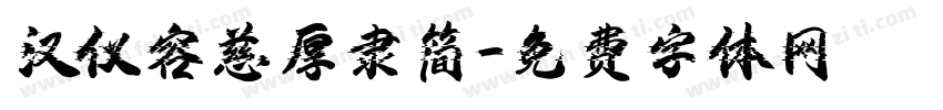 汉仪容慈厚隶简字体转换