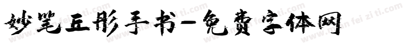 妙笔丘彤手书字体转换