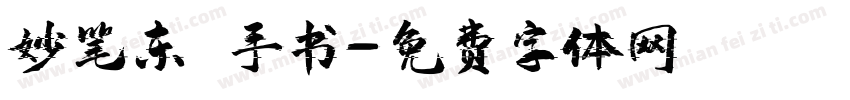 妙笔东昇手书字体转换