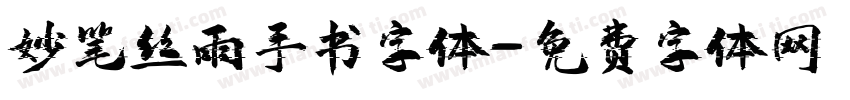 妙笔丝雨手书字体字体转换