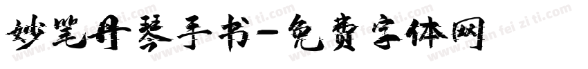 妙笔丹琴手书字体转换