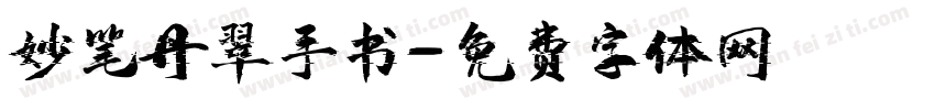 妙笔丹翠手书字体转换