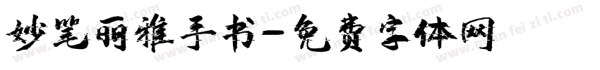 妙笔丽雅手书字体转换