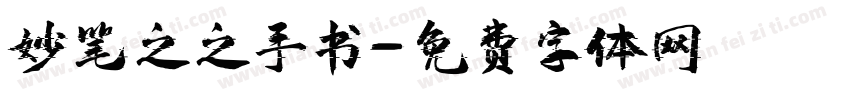 妙笔之之手书字体转换