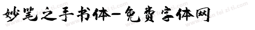 妙笔之手书体字体转换