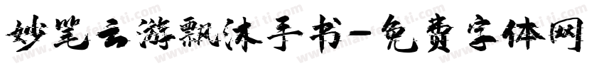 妙笔云游飘沐手书字体转换