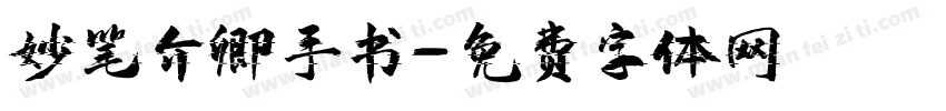 妙笔介卿手书字体转换
