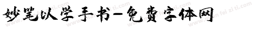 妙笔以学手书字体转换